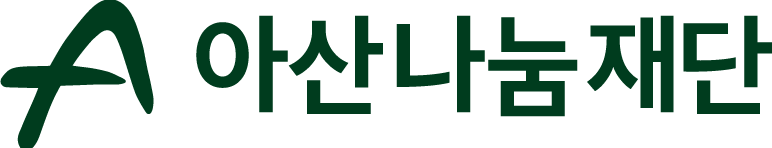 아산나눔재단 아산나눔재단